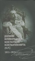 Дневник великого князя Константина Константиновича (К.Р.) 1911-1915