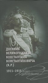 Дневник великого князя Константина Константиновича (К.Р.) 1911-1915