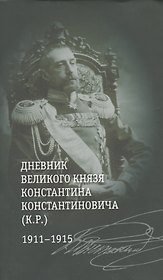 Дневник великого князя Константина Константиновича (К.Р.) 1911-1915