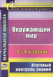 Окружающий мир. 1-4 классы. Итоговый контроль знаний. ФГОС