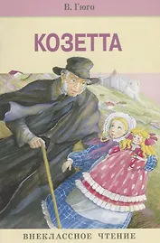 Внек.Чтение. Козетта. Нов