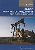 Выбор и расчет оборудования для добычи нефти. Учебное пособие - 0