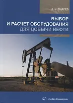 Выбор и расчет оборудования для добычи нефти. Учебное пособие