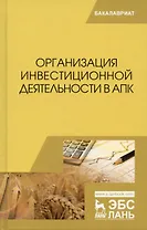 Организация инвестиционной деятельности в АПК. Учебное пособие