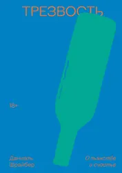 Трезвость. О пьянстве и счастье