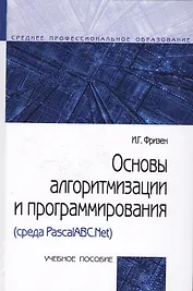 Основы алгоритмизации и программирования (среда PascalABC.NET) (СПО) Фризен