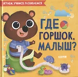 Где горшок, малыш?