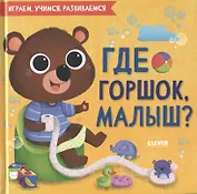 Где горшок, малыш?