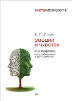 Эмоции и чувства. 2-е изд.