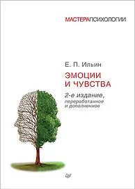 Эмоции и чувства. 2-е изд.
