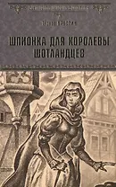Шпионка для королевы шотландцев