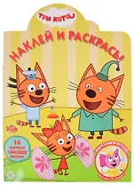 Наклей и раскрась! № НР 2031 ("Три Кота")
