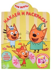 Наклей и раскрась! № НР 2031 ("Три Кота")