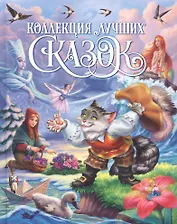 КОЛЛЕКЦИЯ ЛУЧШИХ СКАЗОК выб.лак, мелов.бум. 200х265