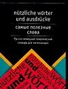 Самые полезные слова: Русско-немецкий тематический словарь для начинающих: Лексические трудности