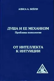 Душа и ее механизм От интеллекта к интуиции. Бейли А. (Русь)