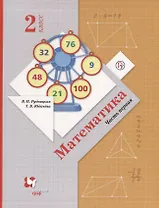 Математика. 2 класс. Учебник. В 2 частях. Часть 1