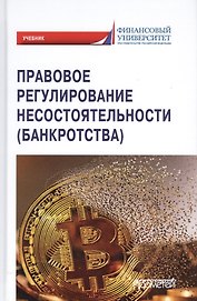 Правовое регулирование несостоятельности (банкротства). Учебник для вузов
