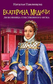 Екатерина Медичи. Любовница собственного мужа