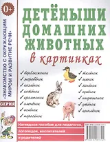 Детеныши домашних животных в картинках. Наглядное пособие для педагогов, логопедов, воспитателей и родителей