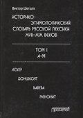 Историко-этимологический словарь русской лексики 17-19в. Т.1/2тт А-М Аскер - 0