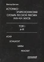 Историко-этимологический словарь русской лексики 17-19в. Т.1/2тт А-М Аскер