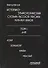 Историко-этимологический словарь русской лексики 17-19в. Т.1/2тт А-М Аскер - 0