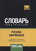 Русско-африкаанс тематический словарь - 7000 слов - 0
