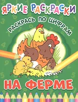 На ферме. Раскрась по цифрам