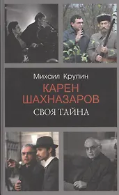 Карен Шахназаров. Своя тайна