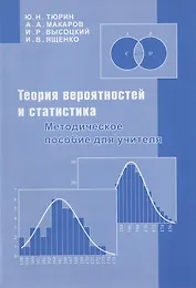 Теория вероятностей и статистика. Методическое пособие для учителя