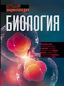 Биология. Большая энциклопедия - 0