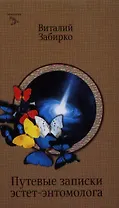 Путевые записки эстет-энтомолога. Научно-фантастический роман