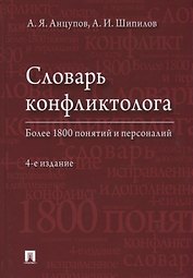 Словарь конфликтолога. Более 1800 понятий и персоналий