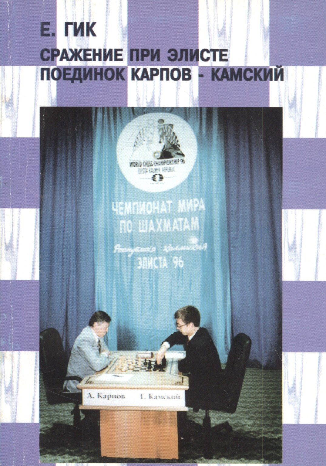 

Сражение при Элисте. Поединок Карпов - Камский