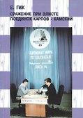 Сражение при Элисте. Поединок Карпов - Камский - 0