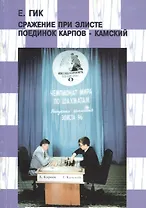 Сражение при Элисте. Поединок Карпов - Камский