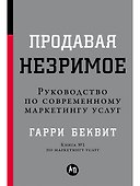 Продавая незримое: Руководство по современному маркетингу услуг - 0