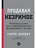 Продавая незримое: Руководство по современному маркетингу услуг - 0