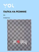Папка на резинке А4 "Гранж",  Yoi