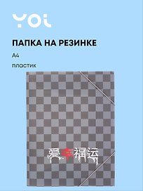 Папка на резинке «Гранж» А4, Yoi
