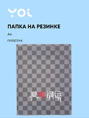 Папка на резинке А4 "Гранж",  Yoi