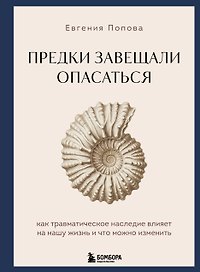 Предки завещали опасаться. Как травматическое наследие влияет на нашу жизнь и что можно изменить