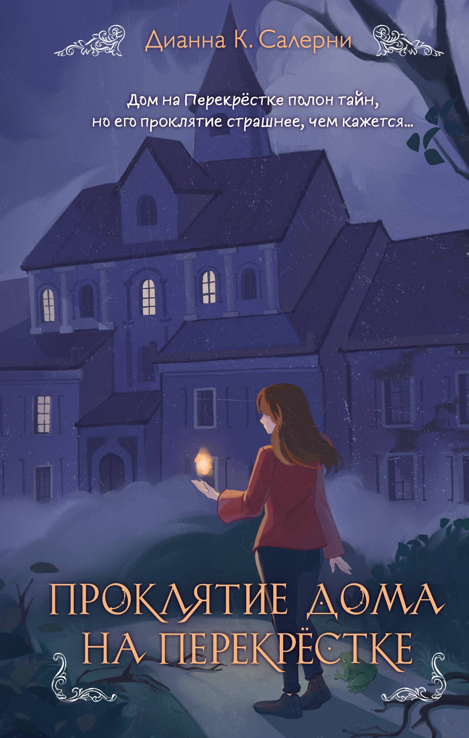 

Проклятие дома на Перекрестке