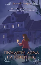 Проклятие дома на Перекрестке