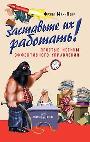 Заставьте их работать