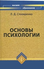Основы психологии : учебное пособие для вузов