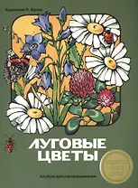 Альбом для раскрашивания. Луговые цветы