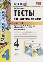 Тесты по математике 4 кл. Ч.2 (к уч. Моро) (21,22 изд.) (мУМК) Рудницкая (ФГОС)