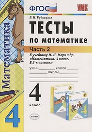 Тесты по математике 4 кл. Ч.2 (к уч. Моро) (21,22 изд.) (мУМК) Рудницкая (ФГОС)